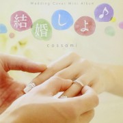 cossami 「結婚しよ♪」