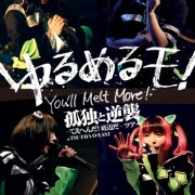 ゆるめるモ！「孤独と逆襲 ～てえへんだ！底辺だ～ ツアー at TSUTAYA O-EAST」（DVD）